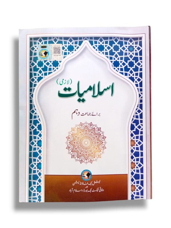 NBF Islamiyat 10 – Class 10 Islamic Studies Textbook NBF Islamiyat 10 Textbook Front Cover