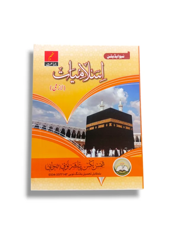 Shams Islamiyat Lazmi Guide Class 10 front cover