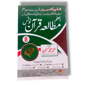 Al Ilam Mutala Quran Guide Class 8 front cover