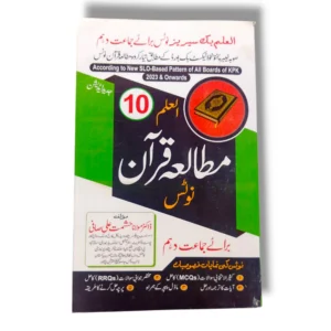 Al Ilam Mutala Quran Guide Class 10 front cover