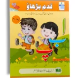 Paramount Qadam Barhao Stage 2 Second Term Book Cover