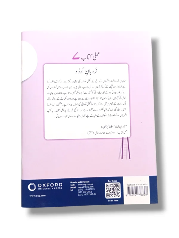 Back cover of Oxford Nardbane Urdu 7 advanced Urdu language and literature guide