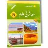 AFAQ Sun Mashrati Ulom 5 Urdu Medium Book Cover