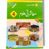 AFAQ Sun Mashrati Ulom 4 Urdu Medium Book Cover