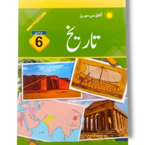 Afaq Sun Tareekh 6 Urdu Medium کتاب کا سرورق