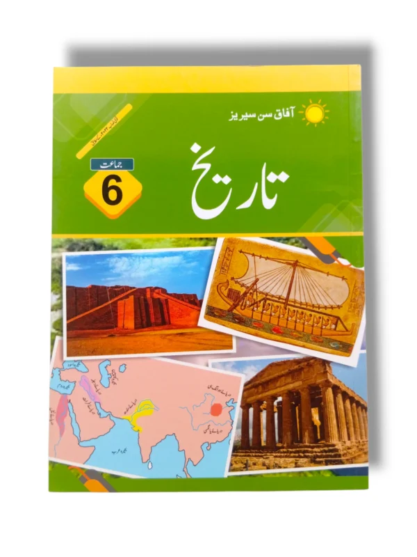 Afaq Sun Tareekh 6 Urdu Medium کتاب کا سرورق