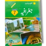 Afaq Sun Jughrafia 7 Urdu Medium کتاب کا سرورق
