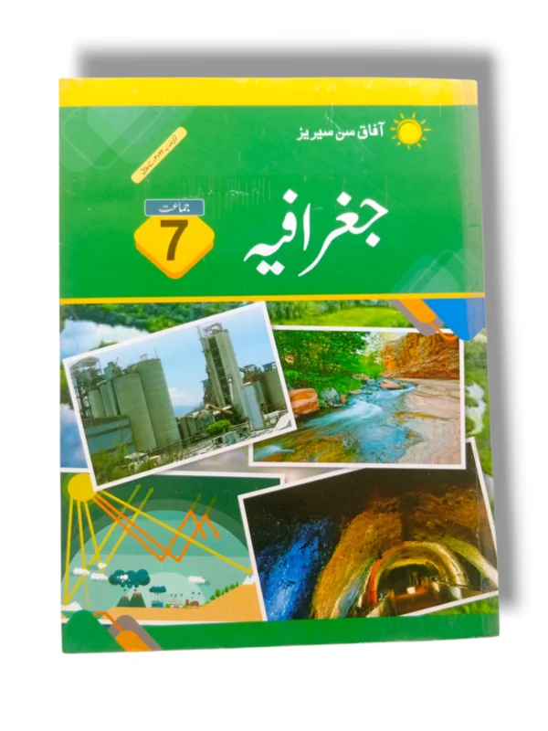 Afaq Sun Jughrafia 7 Urdu Medium کتاب کا سرورق