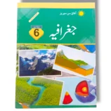 Afaq Sun Jughrafia 6 Urdu Medium کتاب کا سرورق