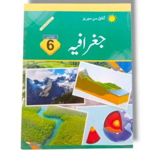 Afaq Sun Jughrafia 6 Urdu Medium کتاب کا سرورق