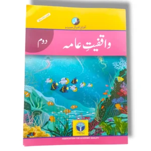 Afaq Iqbal Waqfiyat Aama 2 Textbook Front Cover – AFAQ Grade 2