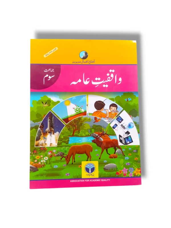 Afaq Iqbal Waqfiyat Aama 3 Textbook Front Cover – AFAQ Grade 3