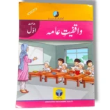 Afaq Iqbal Waqfiyat Aama 1 Textbook Front Cover – AFAQ Grade 1
