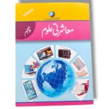 Afaq Iqbal Mashrati Ulom 5 Front Cover – Grade 5 Social Studies Book