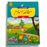 Afaq Iqbal Mutala Islam KG textbook front cover