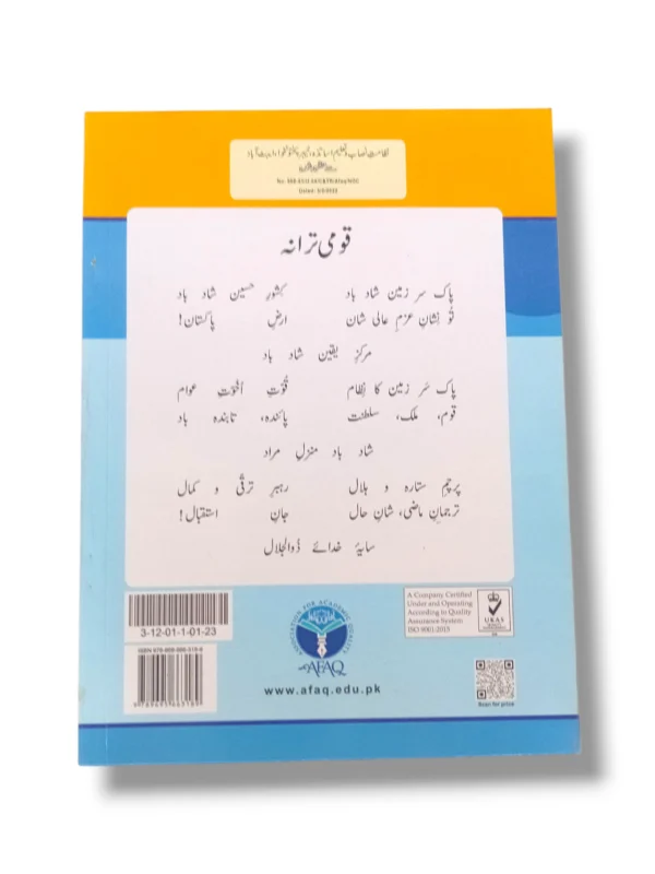 The vibrant front cover of Afaq Iqbal Urdu 1 textbook designed for young learners starting grade 1 Urdu language studies.