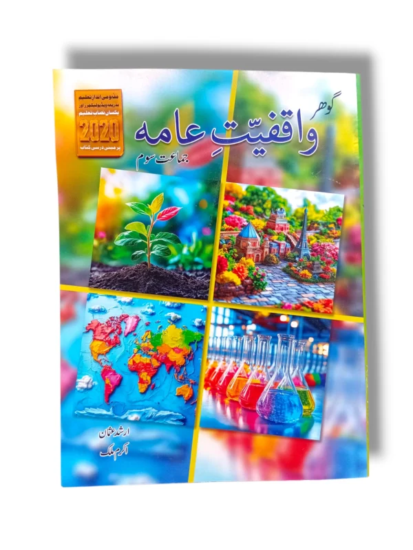 Gohar Waqfiyat Aama 3 Urdu Textbook Front Cover