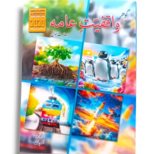 Gohar Waqfiyat Aama 1 Urdu Textbook Front Cover