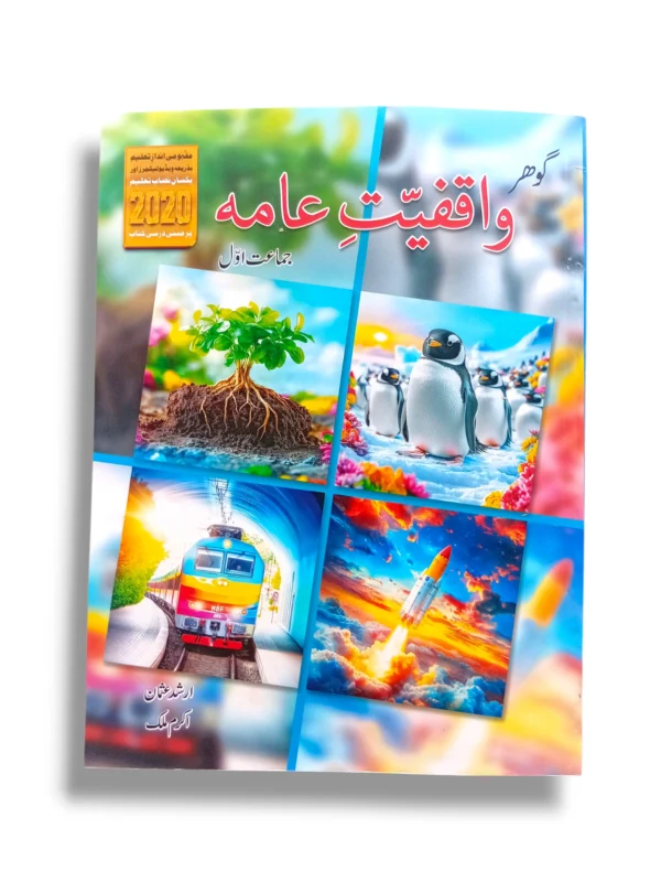 Gohar Waqfiyat Aama 1 Urdu Textbook Front Cover