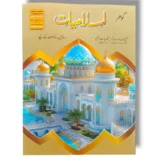 Gohar Islamiyat 7 Islamic Studies Textbook for Class 7