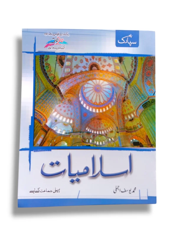 Spark Islamiyat 1 front cover for Grade 1 Islamic Studies