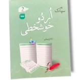 Spark Urdu Khushkhati 2 Urdu handwriting workbook cover