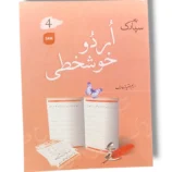 Inside pages of Spark Urdu Khushkhati 4 workbook showing advanced Urdu writing