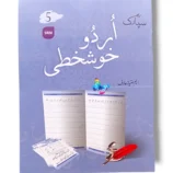 Spark Urdu Khushkhati 5 advanced Urdu calligraphy workbook cover