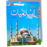 Premier Islamiyat 1 front cover – Islamic Studies book for grade 1