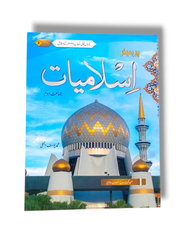 Premier Islamiyat 2 front cover – Islamic Studies book for grade 2