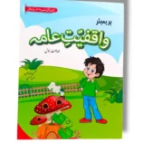 Premier Waqfiyat Aama 1 textbook cover for Grade 1 students