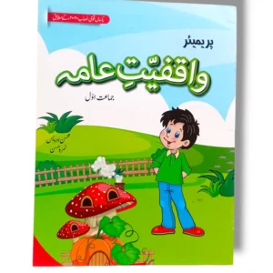 Premier Waqfiyat Aama 1 textbook cover for Grade 1 students