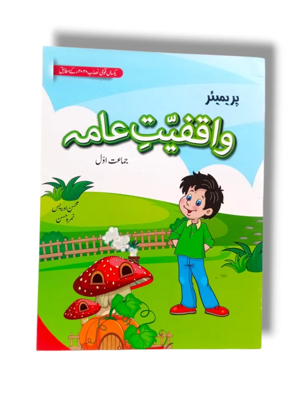 Premier Waqfiyat Aama 1 textbook cover for Grade 1 students