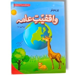 Premier Waqfiyat Aama 3 textbook cover for Grade 3 students
