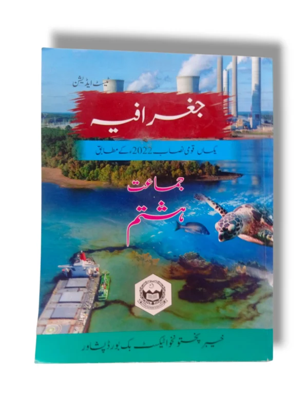KPK Geography 8 (UM) textbook cover for Class 8 Urdu Medium