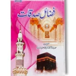 Gaba Fazayel e Sadqat Islamic Book Cover
