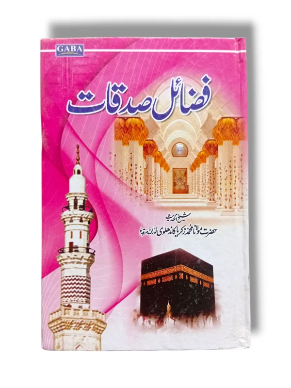 Gaba Fazayel e Sadqat Islamic Book Cover