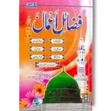 Gaba Fazayel e Aamal Small Book Cover