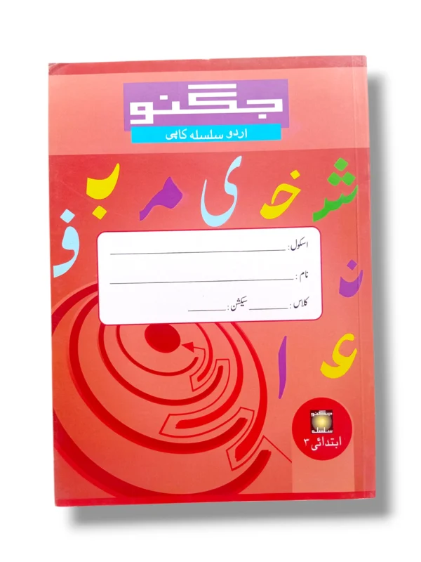 NCE New Maze Urdu Copy Series Kindergarten front cover