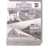 NCE Urdu Workbook 4 cover
