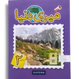 Oxford Meri Dunya 2 Urdu Learning Book Cover