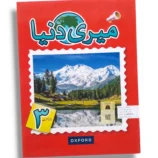 Oxford Meri Dunya 3 Urdu Learning Book Cover