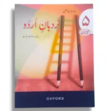 Oxford Nardbane Urdu 5 Book Cover