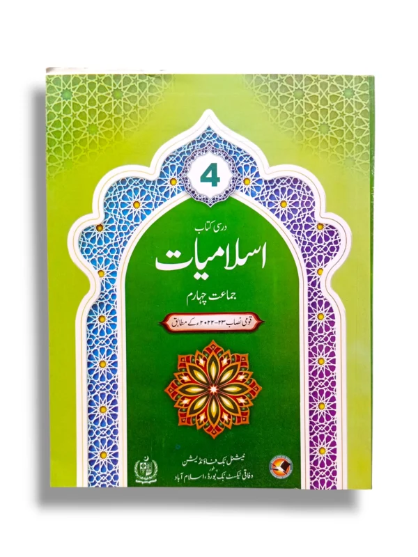 NBF Islamiyat 4 Textbook Front Cover