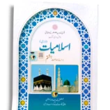 NBF Islamiyat 8 Textbook Front Cover