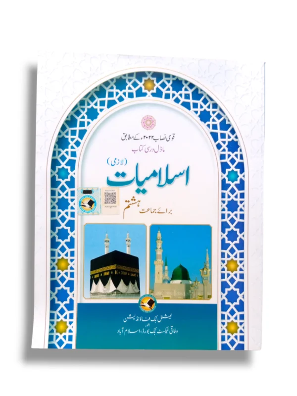 NBF Islamiyat 8 Textbook Front Cover