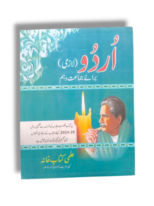 PTB Urdu 10 Class 10 Textbook Front Cover