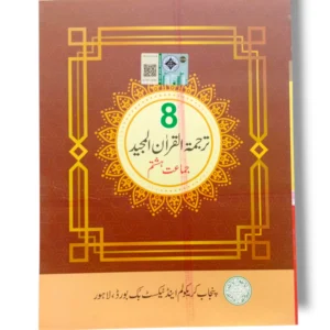 PTB Tarjumat ul Quran 8 front cover