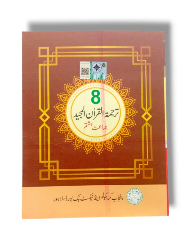 PTB Tarjumat ul Quran 8 front cover