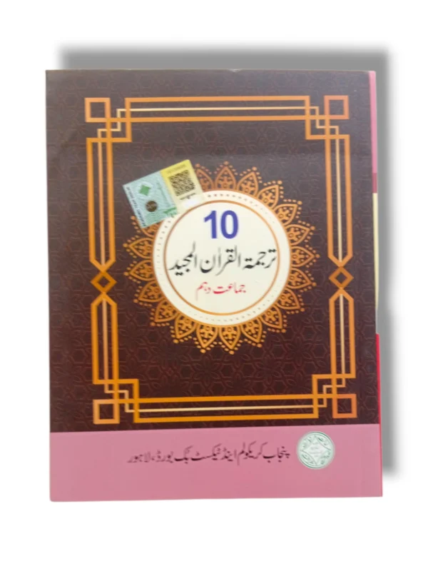PTB Tarjumat ul Quran 10 front cover